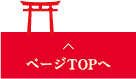 ページTOPへ