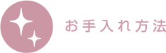 お手入れ方法