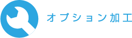 オプション加工