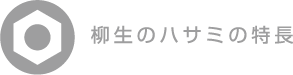 柳生のハサミの特長